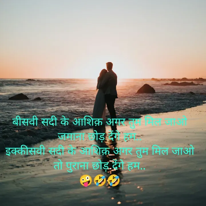 Quote by शताक्षी राजपूत ✍🏻✍🏻 - बीसवी सदी के आशिक़ अगर तुम मिल जाओ जमाना छोड़ देंगे हम..
इक्कीसवी सदी के आशिक़ अगर तुम मिल जाओ तो पुराना छोड़ देंगे हम..
🤪🤣🤣 - Made using Quotes Creator App, Post Maker App