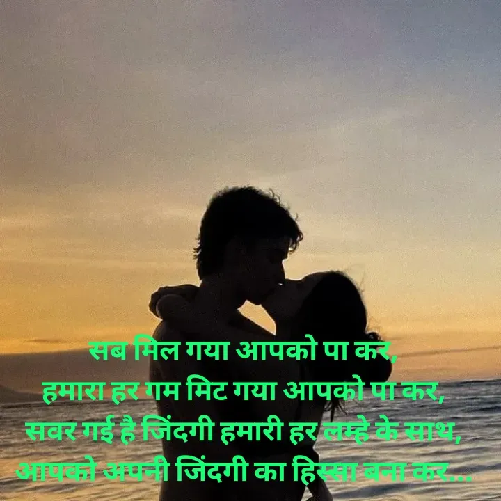 Quote by शताक्षी राजपूत ✍🏻✍🏻 - सब मिल गया आपको पा कर,
हमारा हर गम मिट गया आपको पा कर,
सवर गई है जिंदगी हमारी हर लम्हे के साथ,
आपको अपनी जिंदगी का हिस्सा बना कर... - Made using Quotes Creator App, Post Maker App