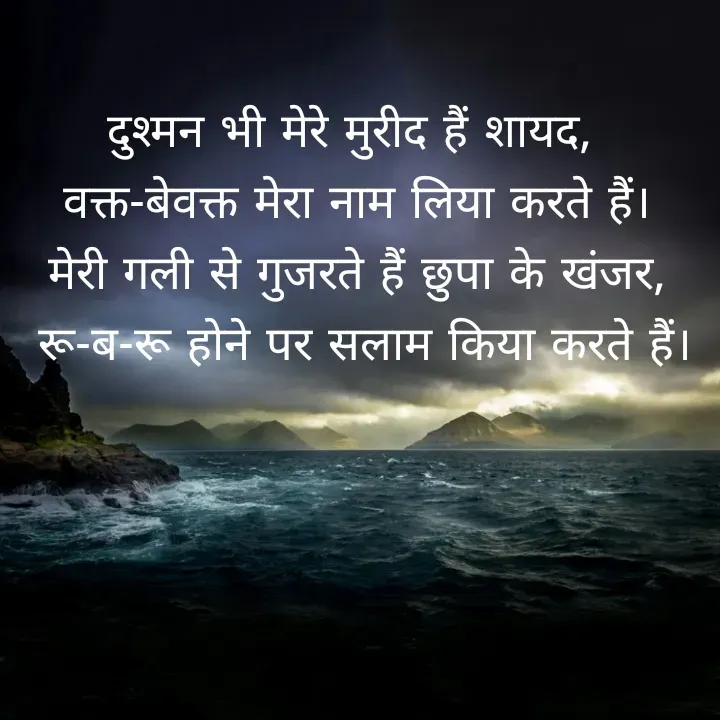 Quote by शताक्षी राजपूत ✍🏻✍🏻 - दुश्मन भी मेरे मुरीद हैं शायद, 
वक्त-बेवक्त मेरा नाम लिया करते हैं।
मेरी गली से गुजरते हैं छुपा के खंजर,
 रू-ब-रू होने पर सलाम किया करते हैं। - Made using Quotes Creator App, Post Maker App