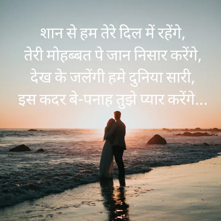 Quote by शताक्षी राजपूत ✍🏻✍🏻 - शान से हम तेरे दिल में रहेंगे,
तेरी मोहब्बत पे जान निसार करेंगे,
देख के जलेंगी हमे दुनिया सारी,
इस कदर बे-पनाह तुझे प्यार करेंगे...
 - Made using Quotes Creator App, Post Maker App