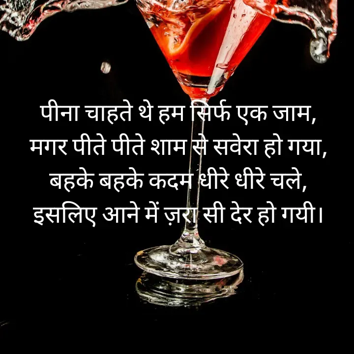 Quote by शताक्षी राजपूत ✍🏻✍🏻 - पीना चाहते थे हम सिर्फ एक जाम,
मगर पीते पीते शाम से सवेरा हो गया,
बहके बहके कदम धीरे धीरे चले,
इसलिए आने में ज़रा सी देर हो गयी।


 

  - Made using Quotes Creator App, Post Maker App