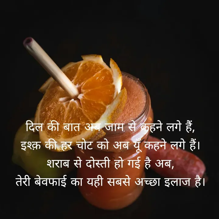 Quote by शताक्षी राजपूत ✍🏻✍🏻 - दिल की बात अब जाम से कहने लगे हैं,
इश्क़ की हर चोट को अब यूँ कहने लगे हैं।
शराब से दोस्ती हो गई है अब,
तेरी बेवफाई का यही सबसे अच्छा इलाज है।


 

  - Made using Quotes Creator App, Post Maker App