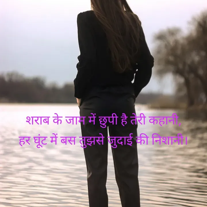Quote by शताक्षी राजपूत ✍🏻✍🏻 - शराब के जाम में छुपी है तेरी कहानी,
हर घूंट में बस तुझसे जुदाई की निशानी।


 

  - Made using Quotes Creator App, Post Maker App