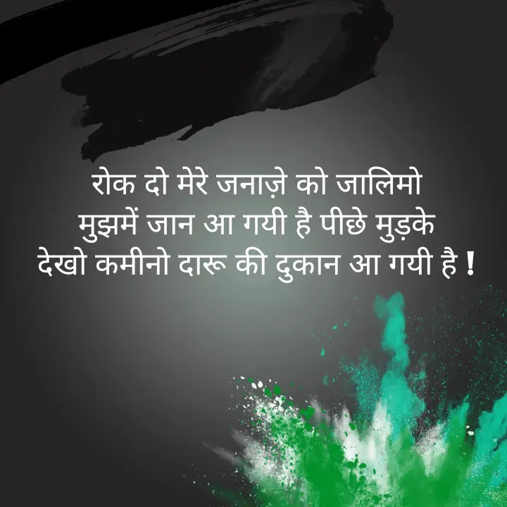 Quote by शताक्षी राजपूत ✍🏻✍🏻 - रोक दो मेरे जनाज़े को जालिमो
मुझमें जान आ गयी है पीछे मुड़के
देखो कमीनो दारू की दुकान आ गयी है ! - Made using Quotes Creator App, Post Maker App