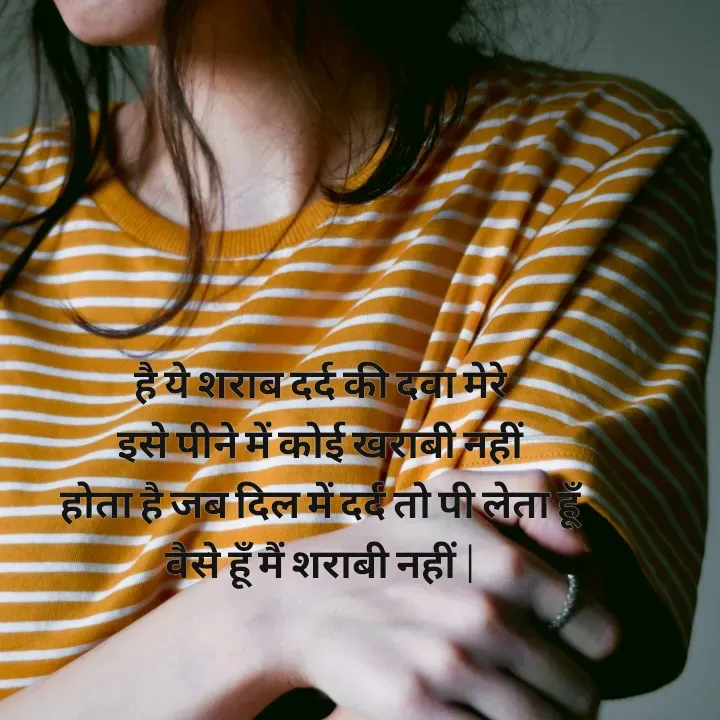 Quote by शताक्षी राजपूत ✍🏻✍🏻 - है ये शराब दर्द की दवा मेरे
इसे पीने में कोई खराबी नहीं
होता है जब दिल में दर्द तो पी लेता हूँ
वैसे हूँ मैं शराबी नहीं |

 - Made using Quotes Creator App, Post Maker App