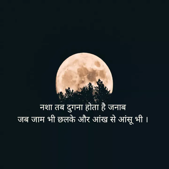 Quote by शताक्षी राजपूत ✍🏻✍🏻 - नशा तब दुगना होता है जनाब
जब जाम भी छलके और आंख से आंसू भी । - Made using Quotes Creator App, Post Maker App