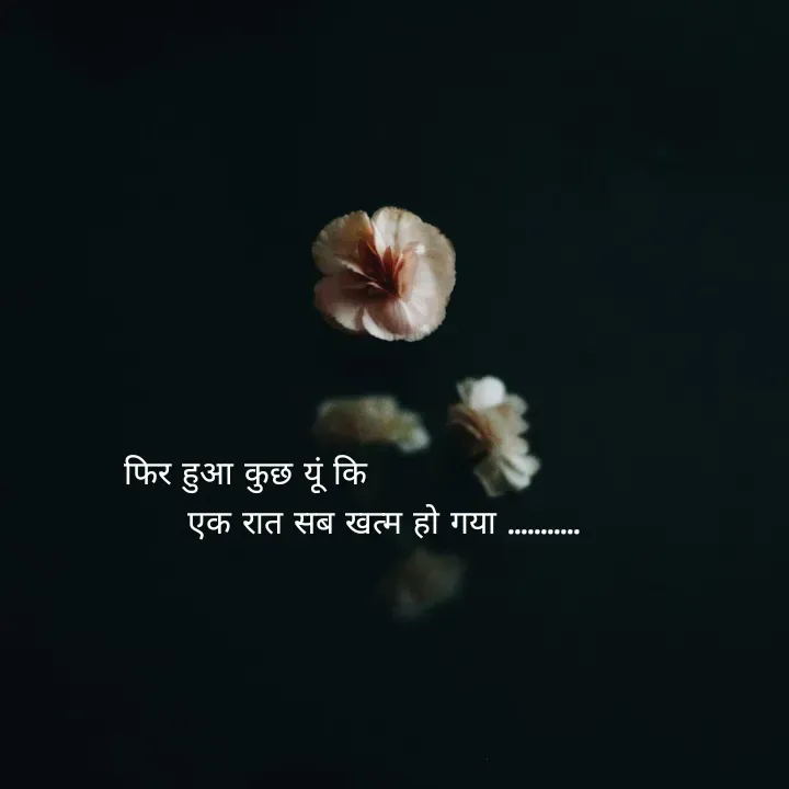 Quote by शताक्षी राजपूत ✍🏻✍🏻 - फिर हुआ कुछ यूं कि
                         एक रात सब खत्म हो गया ........... - Made using Quotes Creator App, Post Maker App