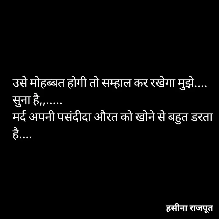 Quote by शताक्षी राजपूत ✍🏻✍🏻 - उसे मोहब्बत होगी तो सम्हाल कर रखेगा मुझे....
सुना है,,.....
मर्द अपनी पसंदीदा औरत को खोने से बहुत डरता है.... - Made using Quotes Creator App, Post Maker App
