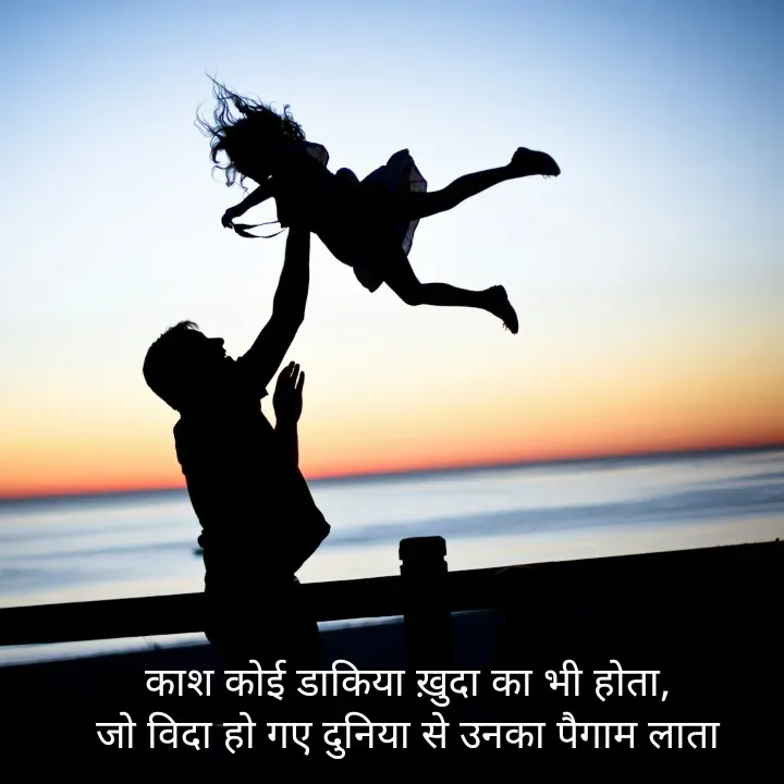 Quote by शताक्षी राजपूत ✍🏻✍🏻 - काश कोई डाकिया ख़ुदा का भी होता, 
जो विदा हो गए दुनिया से उनका पैगाम लाता  - Made using Quotes Creator App, Post Maker App