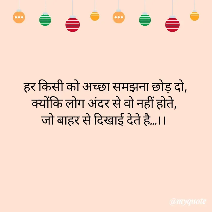 Quote by शताक्षी राजपूत ✍🏻✍🏻 - हर किसी को अच्छा समझना छोड़ दो,
क्योंकि लोग अंदर से वो नहीं होते, 
जो बाहर से दिखाई देते है…।।  - Made using Quotes Creator App, Post Maker App