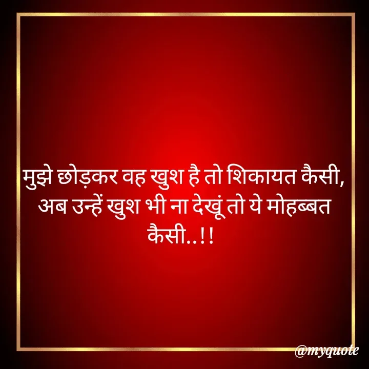 Quote by शताक्षी राजपूत ✍🏻✍🏻 - मुझे छोड़कर वह खुश है तो शिकायत कैसी,
अब उन्हें खुश भी ना देखूं तो ये मोहब्बत कैसी..!! 


 - Made using Quotes Creator App, Post Maker App