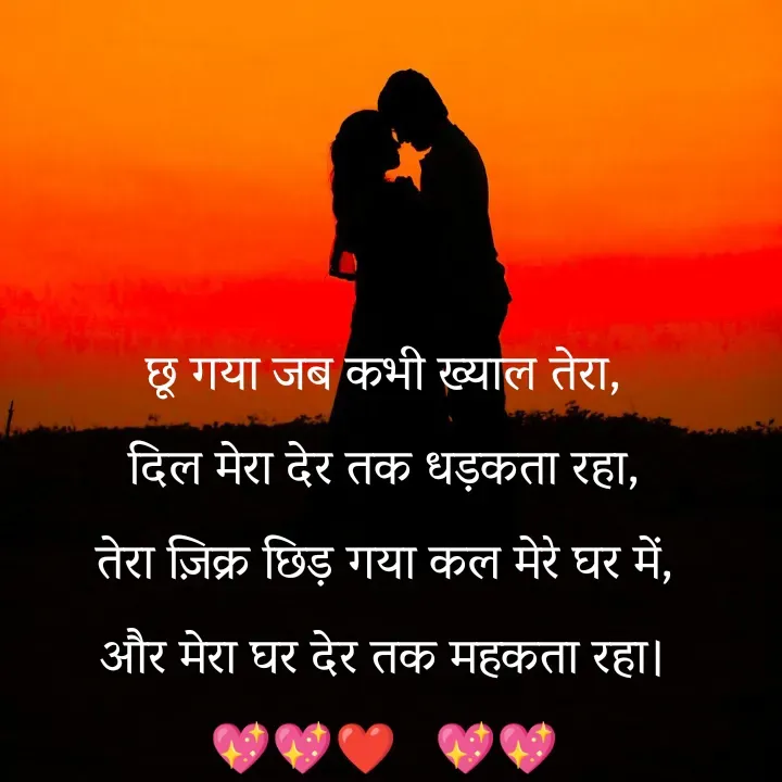 Quote by शताक्षी राजपूत ✍🏻✍🏻 - छू गया जब कभी ख्याल तेरा, 
दिल मेरा देर तक धड़कता रहा, 
तेरा ज़िक्र छिड़ गया कल मेरे घर में, 
और मेरा घर देर तक महकता रहा। 
💖💖❤💖💖 

 - Made using Quotes Creator App, Post Maker App
