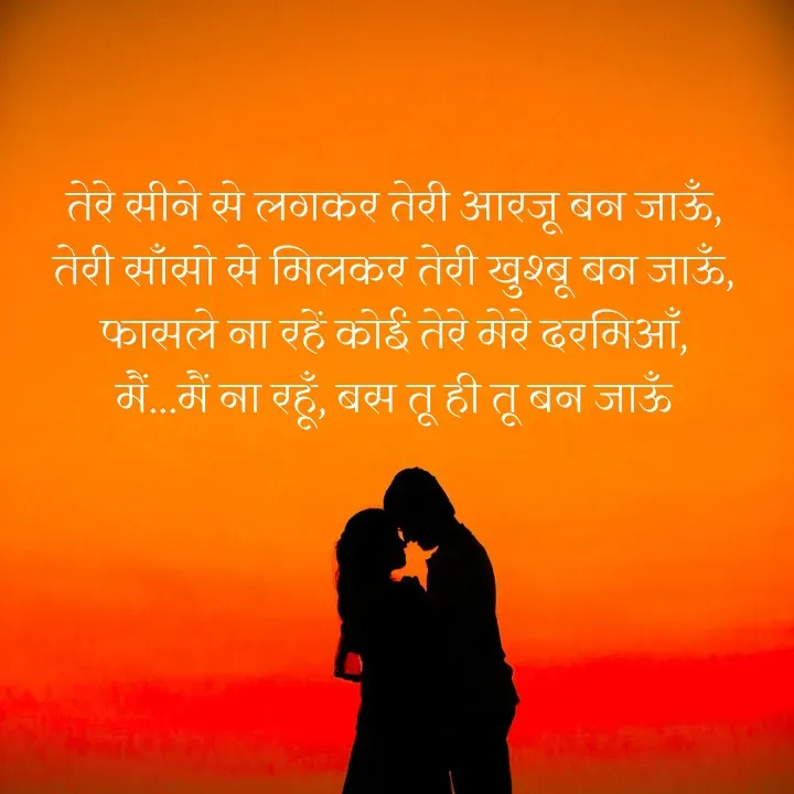 Quote by शताक्षी राजपूत ✍🏻✍🏻 - तेरे सीने से लगकर तेरी आरजू बन जाऊँ,
तेरी साँसो से मिलकर तेरी खुश्बू बन जाऊँ,
फासले ना रहें कोई तेरे मेरे दरमिआँ,
मैं…मैं ना रहूँ, बस तू ही तू बन जाऊँ

 

 - Made using Quotes Creator App, Post Maker App