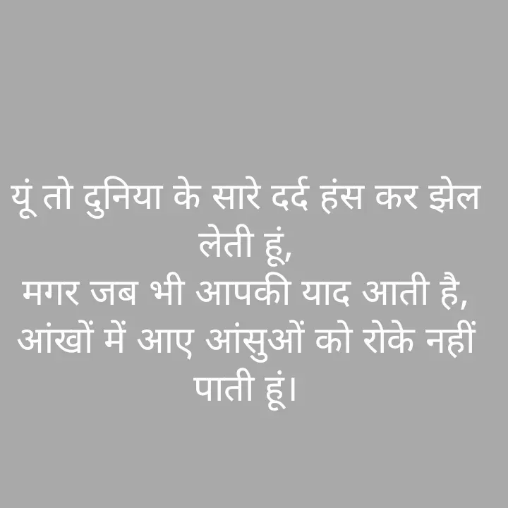 Quote by शताक्षी राजपूत ✍🏻✍🏻 - यूं तो दुनिया के सारे दर्द हंस कर झेल लेती हूं,
मगर जब भी आपकी याद आती है,
आंखों में आए आंसुओं को रोके नहीं पाती हूं।


 - Made using Quotes Creator App, Post Maker App