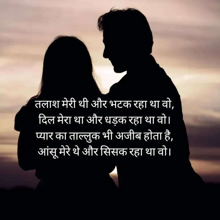Quote by शताक्षी राजपूत ✍🏻✍🏻 - तलाश मेरी थी और भटक रहा था वो,
दिल मेरा था और धड़क रहा था वो।
प्यार का ताल्लुक भी अजीब होता है,
आंसू मेरे थे और सिसक रहा था वो।

 - Made using Quotes Creator App, Post Maker App