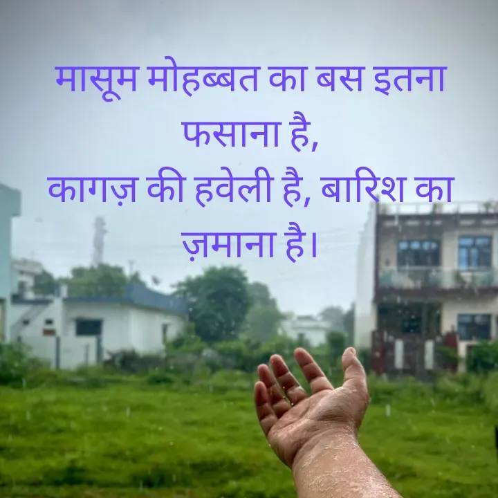 Quote by शताक्षी राजपूत ✍🏻✍🏻 - मासूम मोहब्बत का बस इतना फसाना है,
कागज़ की हवेली है, बारिश का ज़माना है। - Made using Quotes Creator App, Post Maker App
