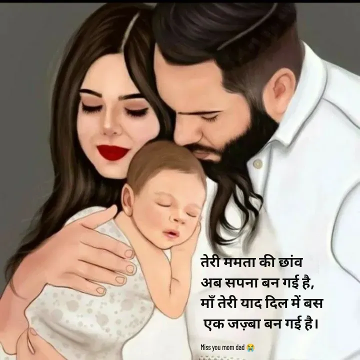 Quote by शताक्षी राजपूत ✍🏻✍🏻 - तेरी ममता की छांव 
अब सपना बन गई है,
माँ तेरी याद दिल में बस
 एक जज़्बा बन गई है।

Miss you mom dad 😭 - Made using Quotes Creator App, Post Maker App