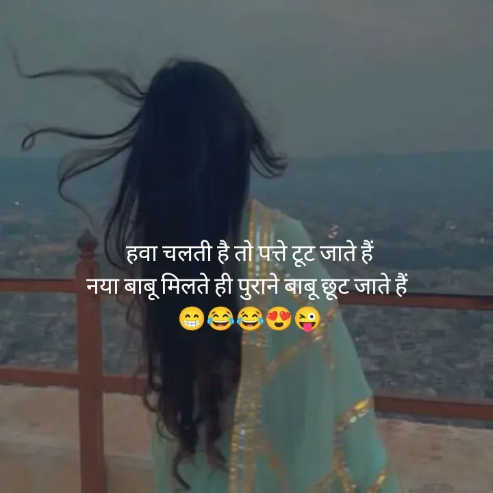 Quote by शताक्षी राजपूत ✍🏻✍🏻 - हवा चलती है तो पत्ते टूट जाते हैं
नया बाबू मिलते ही पुराने बाबू छूट जाते हैं 
😁😂😂😍😜 - Made using Quotes Creator App, Post Maker App