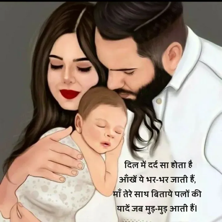 Quote by शताक्षी राजपूत ✍🏻✍🏻 - 



 दिल में दर्द सा होता है
आँखें ये भर-भर जाती हैं,
माँ तेरे साथ बिताये पलों की
यादें जब मुड़-मुड़ आती हैं।

 - Made using Quotes Creator App, Post Maker App
