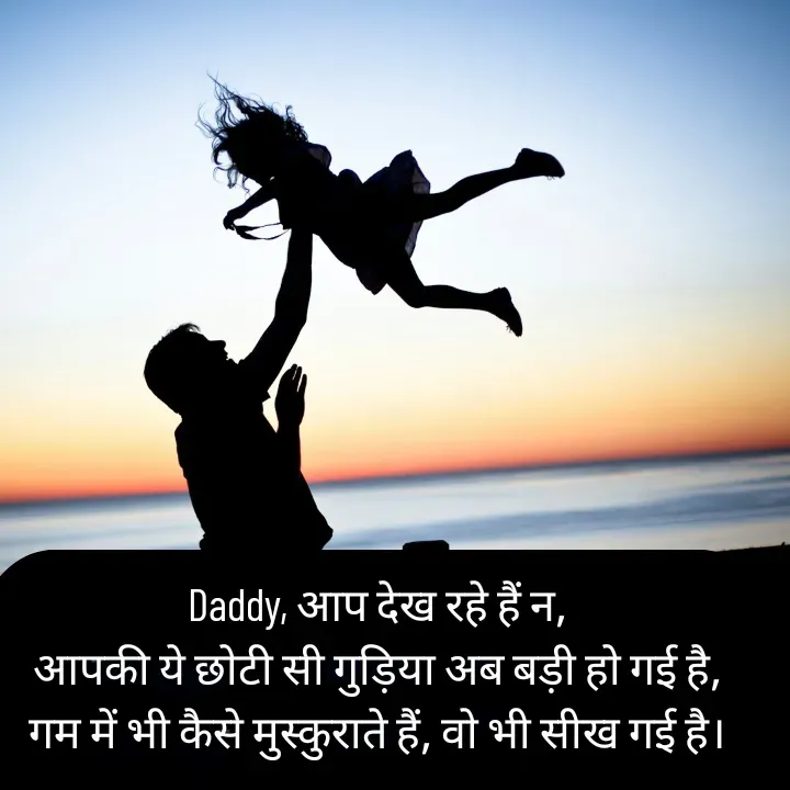 Quote by शताक्षी राजपूत ✍🏻✍🏻 - Daddy, आप देख रहे हैं न,
आपकी ये छोटी सी गुड़िया अब बड़ी हो गई है,
गम में भी कैसे मुस्कुराते हैं, वो भी सीख गई है।

 - Made using Quotes Creator App, Post Maker App
