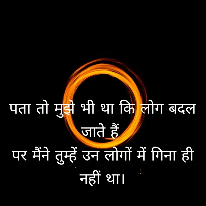 Quote by शताक्षी राजपूत ✍🏻✍🏻 - 
पता तो मुझे भी था कि लोग बदल जाते हैं 
पर मैंने तुम्हें उन लोगों में गिना ही नहीं था।




 

  - Made using Quotes Creator App, Post Maker App