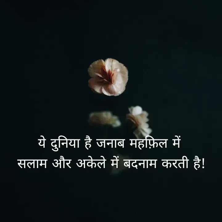 Quote by शताक्षी राजपूत ✍🏻✍🏻 - 
ये दुनिया है जनाब महफ़िल में
 सलाम और अकेले में बदनाम करती है!




 

  - Made using Quotes Creator App, Post Maker App
