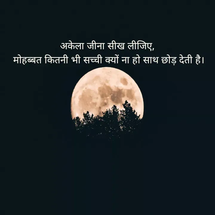 Quote by शताक्षी राजपूत ✍🏻✍🏻 - अकेला जीना सीख लीजिए, 
मोहब्बत कितनी भी सच्ची क्यों ना हो साथ छोड़ देती है। - Made using Quotes Creator App, Post Maker App