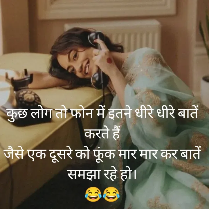 Quote by शताक्षी राजपूत ✍🏻✍🏻 - कुछ लोग तो फोन में इतने धीरे धीरे बातें करते हैं
जैसे एक दूसरे को फूंक मार मार कर बातें समझा रहे हो।
😂😂 - Made using Quotes Creator App, Post Maker App