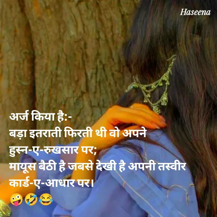 Quote by शताक्षी राजपूत ✍🏻✍🏻 - अर्ज किया है:-
बड़ा इतराती फिरती थी वो अपने हुस्न-ए-रुखसार पर;
मायूस बैठी है जबसे देखी है अपनी तस्वीर कार्ड-ए-आधार पर।
🤪🤣😂 - Made using Quotes Creator App, Post Maker App