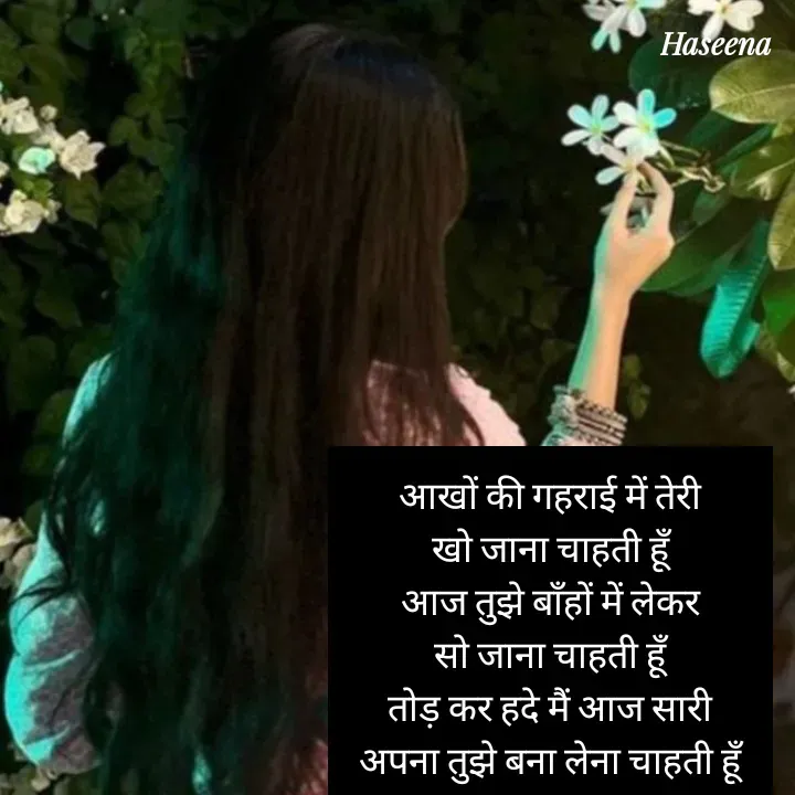 Quote by शताक्षी राजपूत ✍🏻✍🏻 - आखों की गहराई में तेरी
खो जाना चाहती हूँ
आज तुझे बाँहों में लेकर
सो जाना चाहती हूँ
तोड़ कर हदे मैं आज सारी
अपना तुझे बना लेना चाहती हूँ

 - Made using Quotes Creator App, Post Maker App