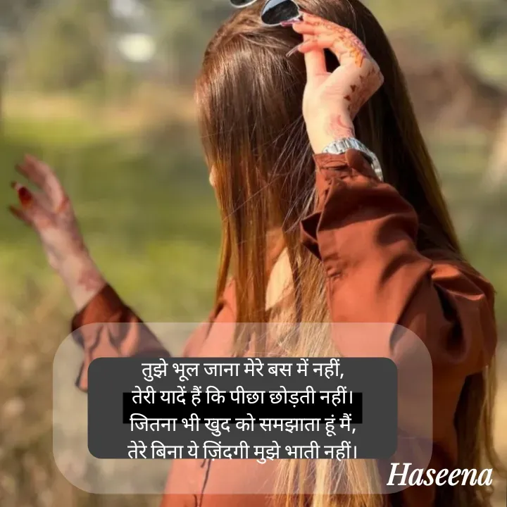 Quote by शताक्षी राजपूत ✍🏻✍🏻 - तुझे भूल जाना मेरे बस में नहीं,
तेरी यादें हैं कि पीछा छोड़ती नहीं।
जितना भी खुद को समझाता हूं मैं,
तेरे बिना ये ज़िंदगी मुझे भाती नहीं। - Made using Quotes Creator App, Post Maker App
