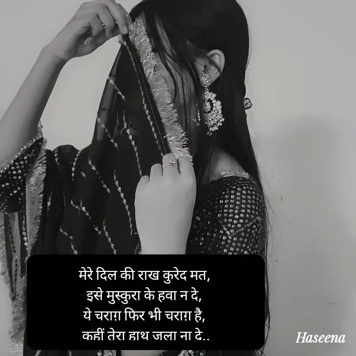Quote by शताक्षी राजपूत ✍🏻✍🏻 - मेरे दिल की राख कुरेद मत, 
इसे मुस्कुरा के हवा न दे,
ये चराग़ फिर भी चराग़ है, 
कहीं तेरा हाथ जला ना दे.. - Made using Quotes Creator App, Post Maker App