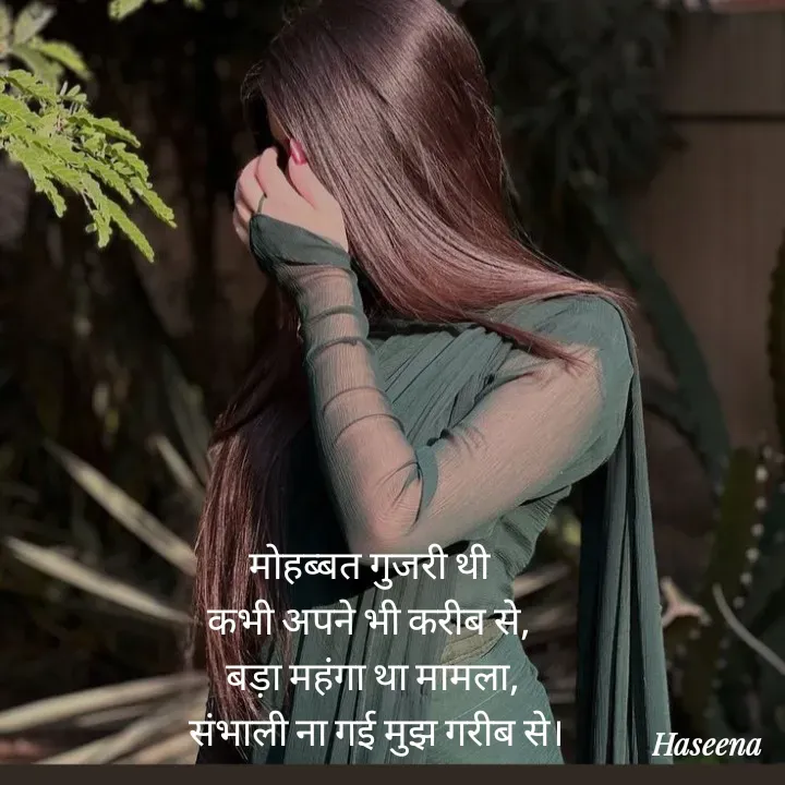 Quote by शताक्षी राजपूत ✍🏻✍🏻 - मोहब्बत गुजरी थी 
कभी अपने भी करीब से,
बड़ा महंगा था मामला,
 संभाली ना गई मुझ गरीब से। - Made using Quotes Creator App, Post Maker App