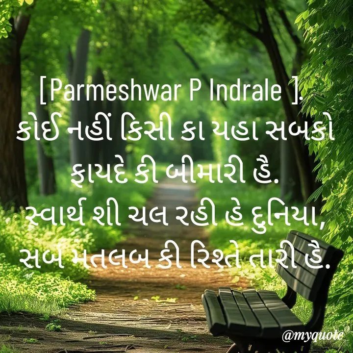 Quote by Parmeshwar Indrale -  - Made using Quotes Creator App, Post Maker App