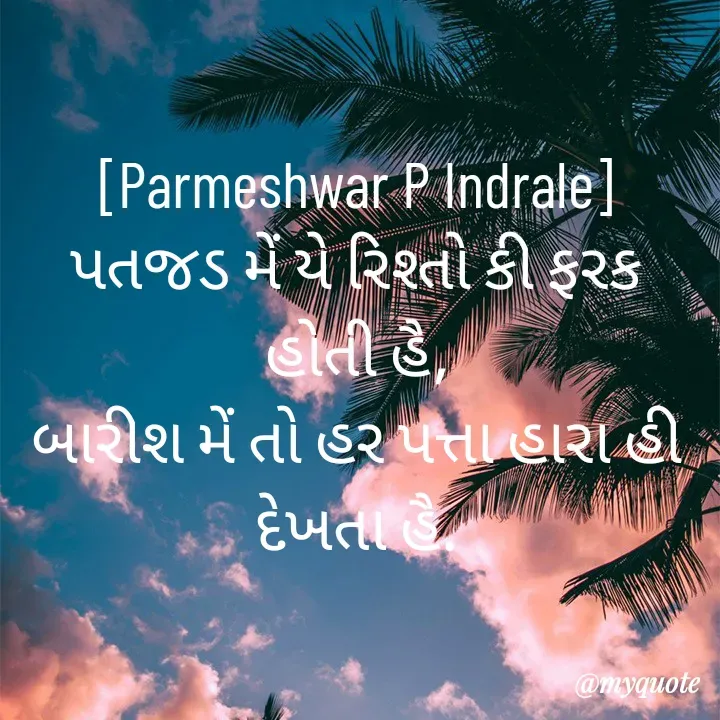 Quote by Parmeshwar Indrale -  - Made using Quotes Creator App, Post Maker App
