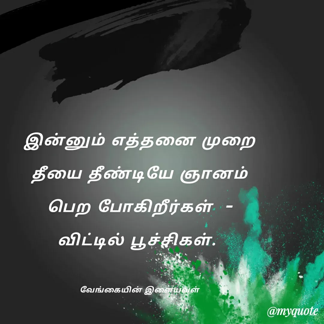 Quote by ௧லைமணி. இரா -  - Made using Quotes Creator App, Post Maker App