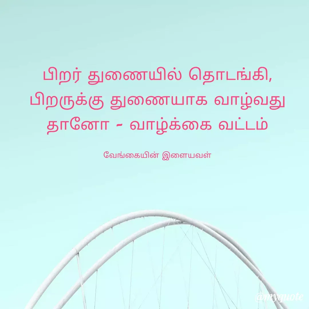 Quote by ௧லைமணி. இரா -  - Made using Quotes Creator App, Post Maker App