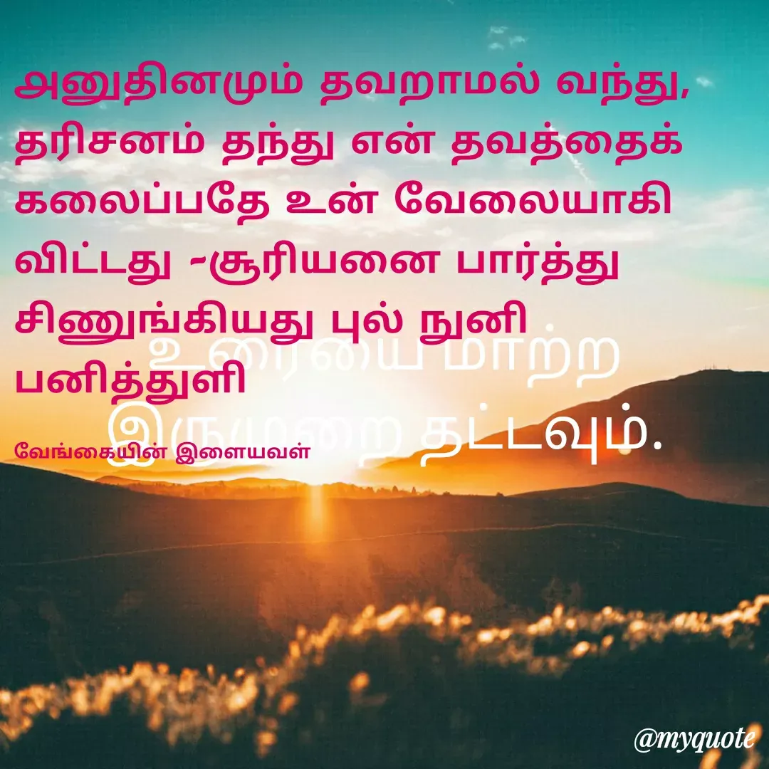 Quote by ௧லைமணி. இரா -  - Made using Quotes Creator App, Post Maker App