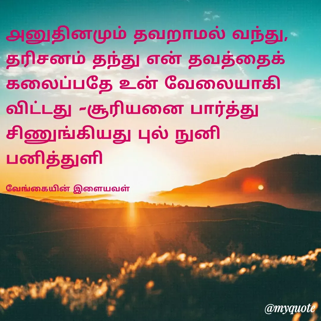 Quote by ௧லைமணி. இரா -  - Made using Quotes Creator App, Post Maker App