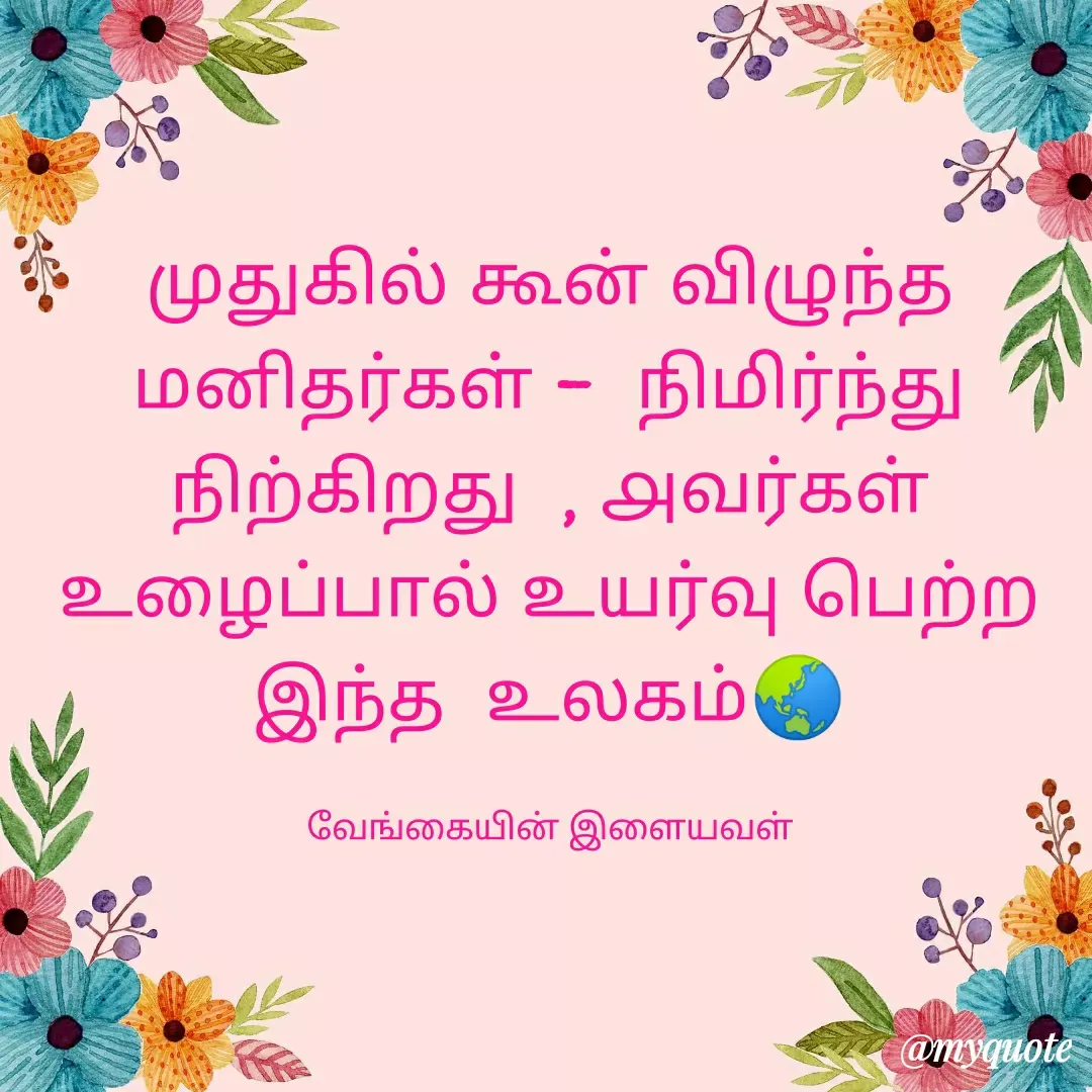 Quote by ௧லைமணி. இரா -  - Made using Quotes Creator App, Post Maker App