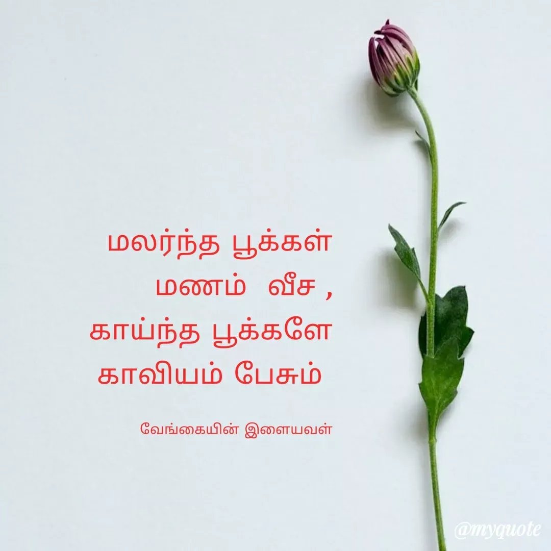 Quote by ௧லைமணி. இரா -  - Made using Quotes Creator App, Post Maker App