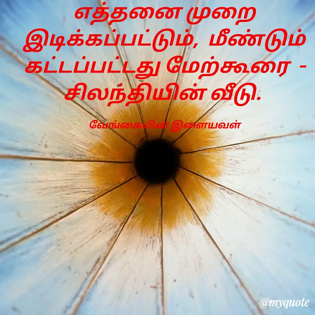 Quote by ௧லைமணி. இரா -  - Made using Quotes Creator App, Post Maker App