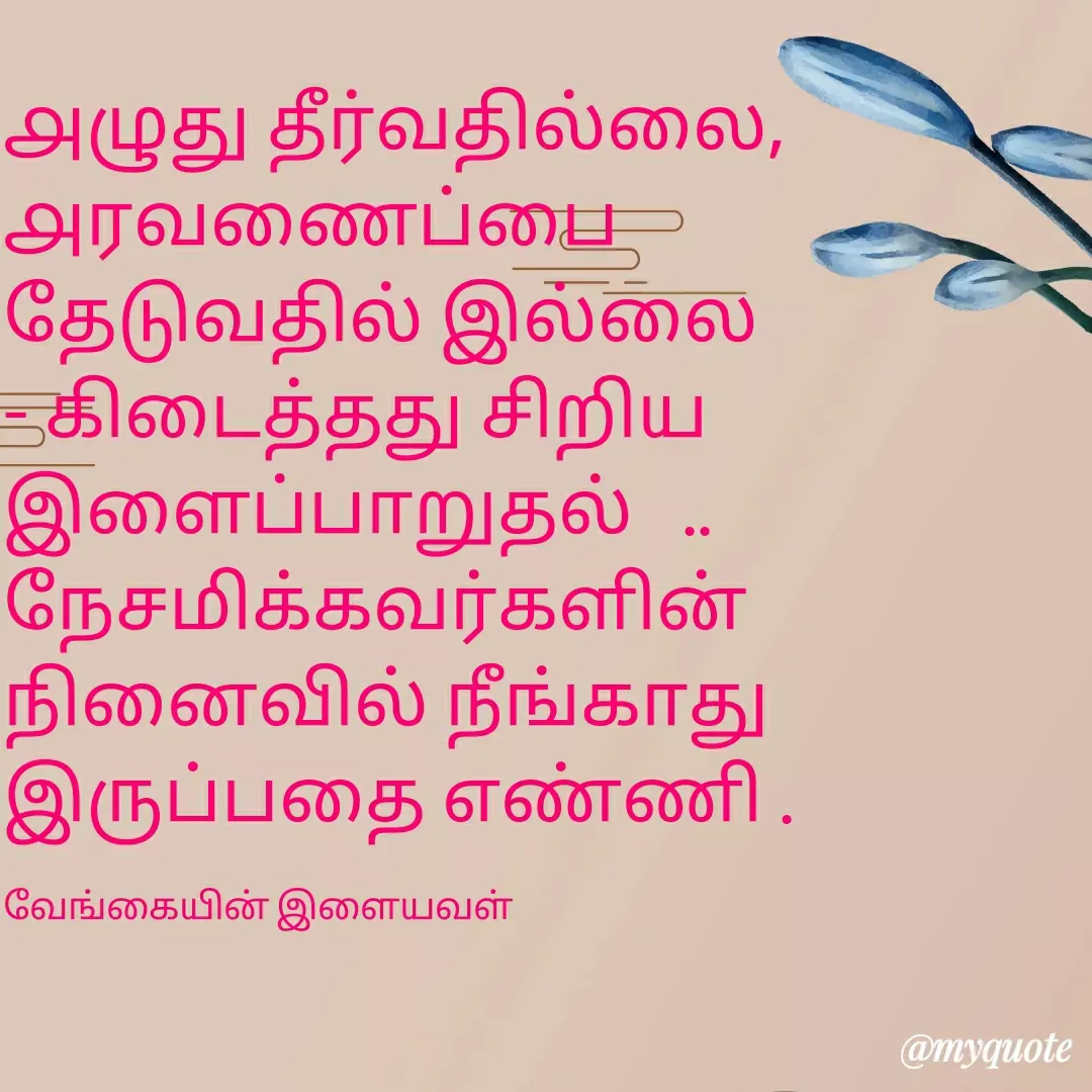 Quote by ௧லைமணி. இரா -  - Made using Quotes Creator App, Post Maker App