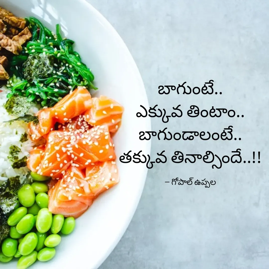 Quote by Gopal Uppala - బాగుంటే..
ఎక్కువ తింటాం..
బాగుండాలంటే..
తక్కువ తినాల్సిందే..!!

-- గోపాల్ ఉప్పల - Made using Quotes Creator App, Post Maker App