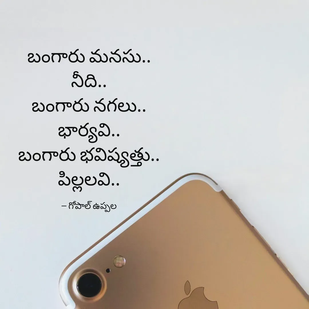Quote by Gopal Uppala - బంగారు మనసు..
నీది..
బంగారు నగలు..
భార్యవి..
బంగారు భవిష్యత్తు..
పిల్లలవి..

-- గోపాల్ ఉప్పల - Made using Quotes Creator App, Post Maker App
