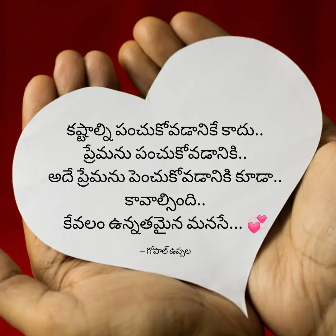 Quote by Gopal Uppala - కష్టాల్ని పంచుకోవడానికే కాదు..
ప్రేమను పంచుకోవడానికి..
అదే ప్రేమను పెంచుకోవడానికి కూడా..
కావాల్సింది..
కేవలం ఉన్నతమైన హృదయమే ... 💞

-- గోపాల్ ఉప్పల - Made using Quotes Creator App, Post Maker App