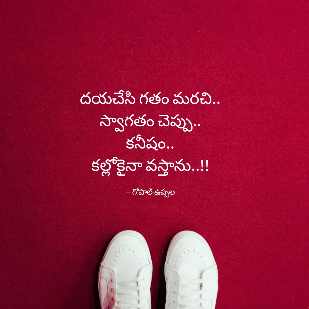 Quote by Gopal Uppala - దయచేసి గతం మరచి..
స్వాగతం చెప్పు..
కనీషం..
కల్లోకైనా వస్తాను..!!

-- గోపాల్ ఉప్పల - Made using Quotes Creator App, Post Maker App