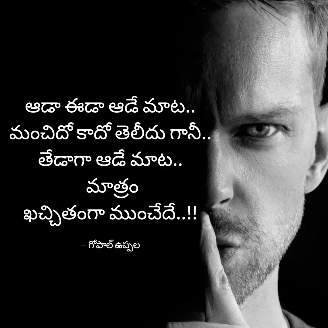 Quote by Gopal Uppala - ఆడా ఈడా ఆడే మాట..
మంచిదో కాదో తెలీదు గానీ..
తేడాగా ఆడే మాట..
 మాత్రం
ఖచ్చితంగా ముంచేదే..!!

-- గోపాల్ ఉప్పల - Made using Quotes Creator App, Post Maker App