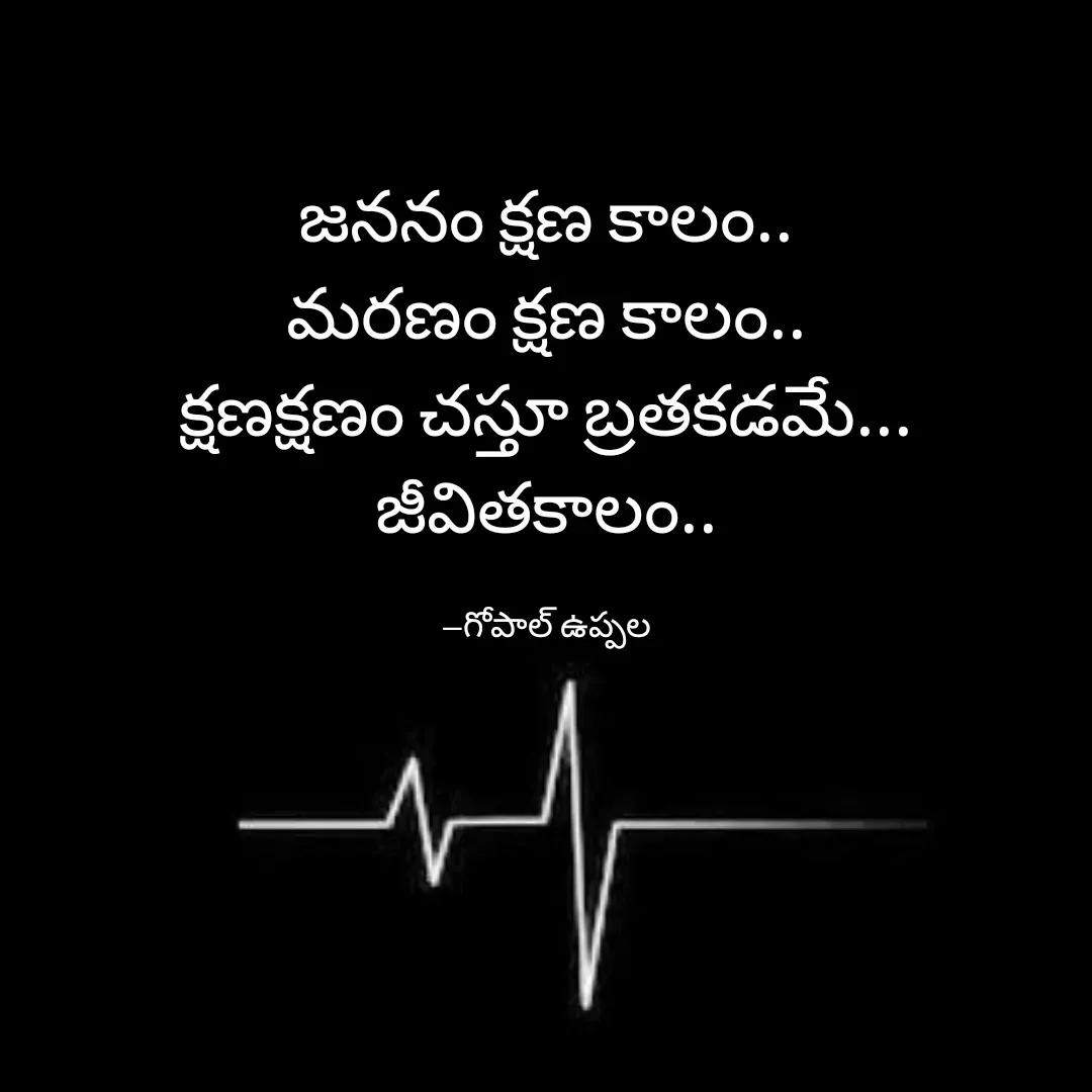 Quote by Gopal Uppala - జననం క్షణ కాలం..
మరణం క్షణ కాలం..
క్షణక్షణం చస్తూ బ్రతకడమే...
జీవితకాలం..

--గోపాల్ ఉప్పల - Made using Quotes Creator App, Post Maker App