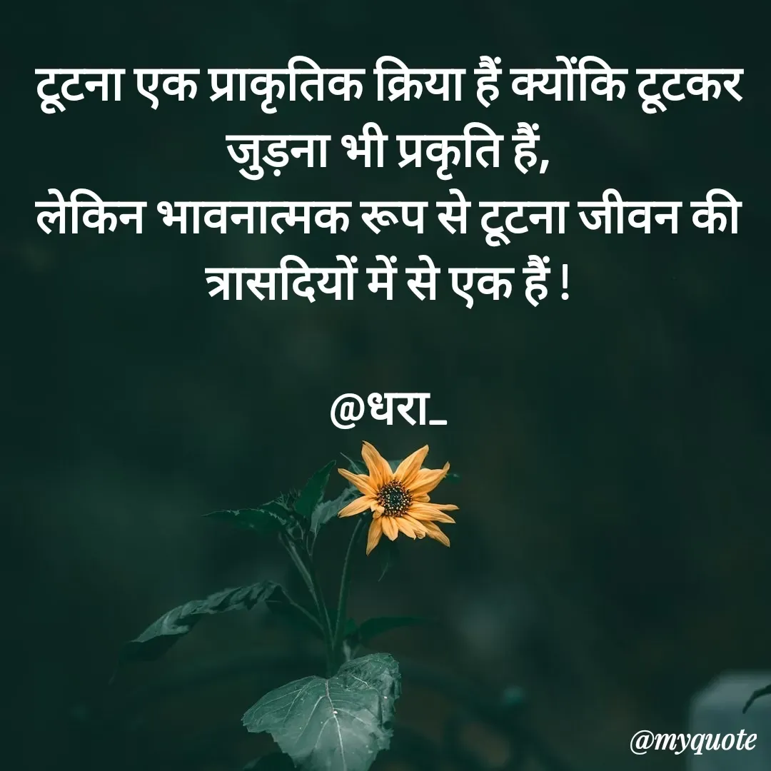 Quote by धराजय 💔💔 - टूटना एक प्राकृतिक क्रिया हैं क्योंकि टूटकर जुड़ना भी प्रकृति हैं,
लेकिन भावनात्मक रूप से टूटना जीवन की त्रासदियों में से एक हैं !

@धरा_ - Made using Quotes Creator App, Post Maker App